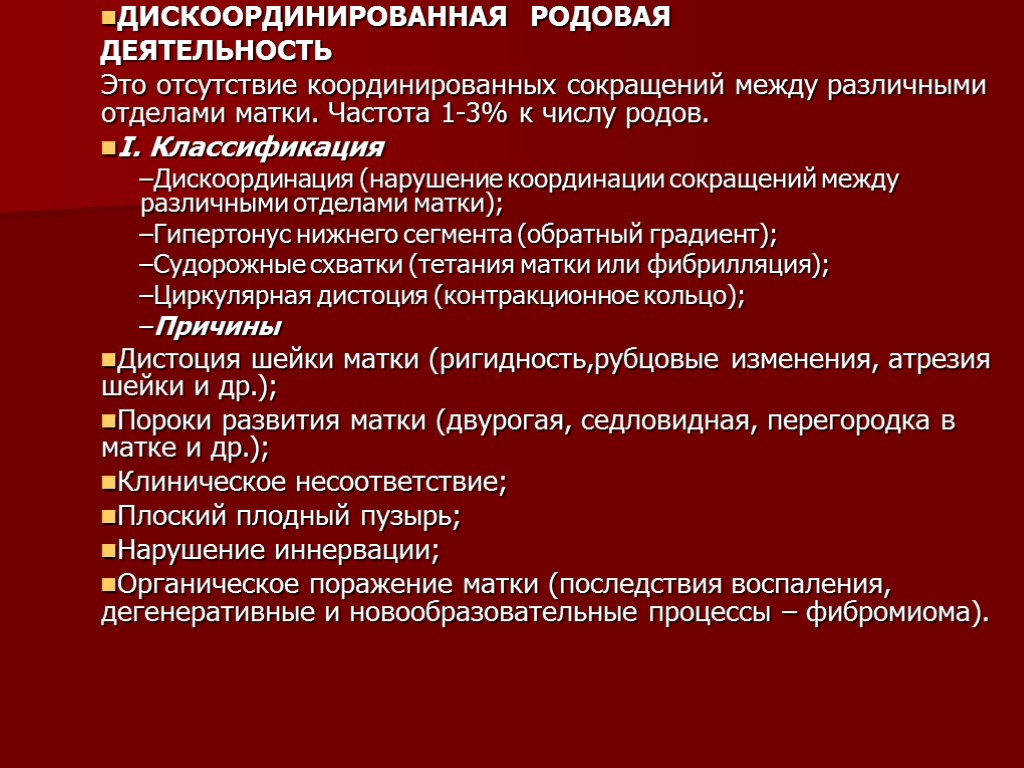 ДИСКООРДИНИРОВАННАЯ РОДОВАЯ ДЕЯТЕЛЬНОСТЬ Это отсутствие координированных сокращений между различными отделами матки. Частота 1-3% к